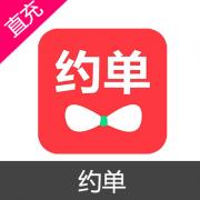 约单 充值 100元 