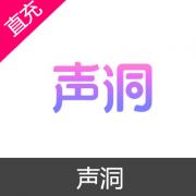 声洞 苹果安卓充值 200元