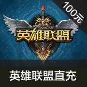 英雄联盟1000点券 LOL点券100元10000点卷