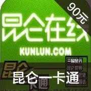 昆仑一卡通90元 仙境传说季卡90 ro仙境传说昆仑 RO昆仑包月季卡