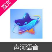 声河语音 钻石充值 300钻石