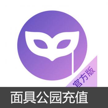 面具公园 苹果版本充值 50元