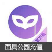 面具公园 苹果版本充值 100元
