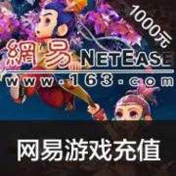 新客尊享 网易点数1000元(可直充/寄售) 网易一卡通10000点 梦幻西游/天下3/倩女幽魂2